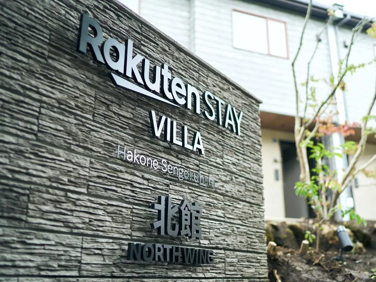 Rakuten STAY VILLA 箱根仙石原 北館105 or 106 ペット可/BBQテラス 10名定員 日本